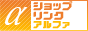 ショップ専門検索エンジン【ショップリンクアルファ】