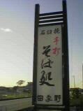 そば処 田季野2