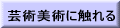 芸術に触れる