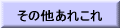 その他あれこれ