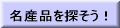 名産品を探そう！