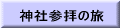 神社参拝の旅