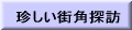 珍しい街角探訪