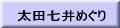 太田七井めぐり（金が井、紫岸井、観蔵井、猿の井、十王井、滝の井、下井）