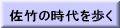 佐竹の時代を歩く